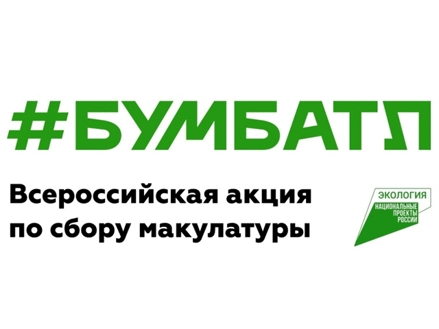 Белгородская область вошла в тройку лидеров 4 сезона Всероссийской акции по сбору макулатуры «БумБатл».