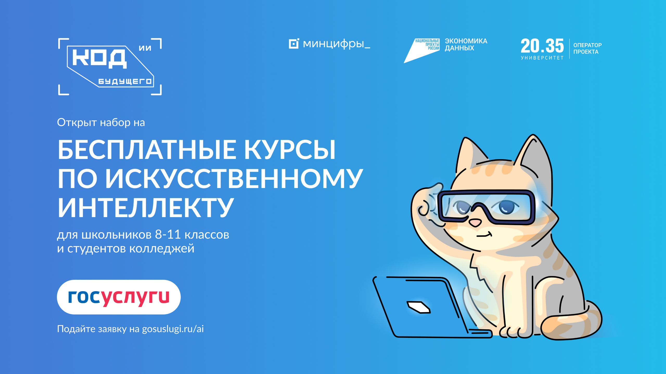 Белгородские школьники и студенты могут подать заявки на курсы «Код будущего. Искусственный интеллект».