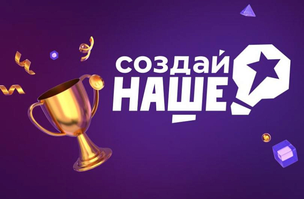 Молодые предприниматели приглашаются к участию в федеральном конкурсе «Создай наше».