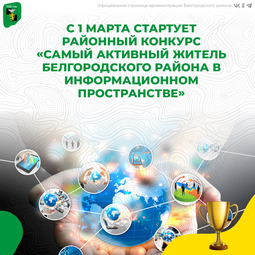С 1 марта стартует районный конкурс «Самый активный житель Белгородского района в информационном пространстве»