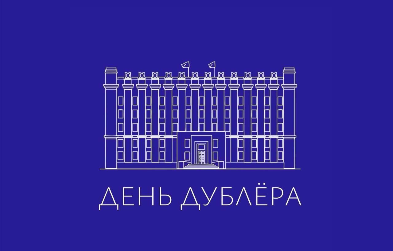 В Правительстве Белгородской области состоится День Дублёра.