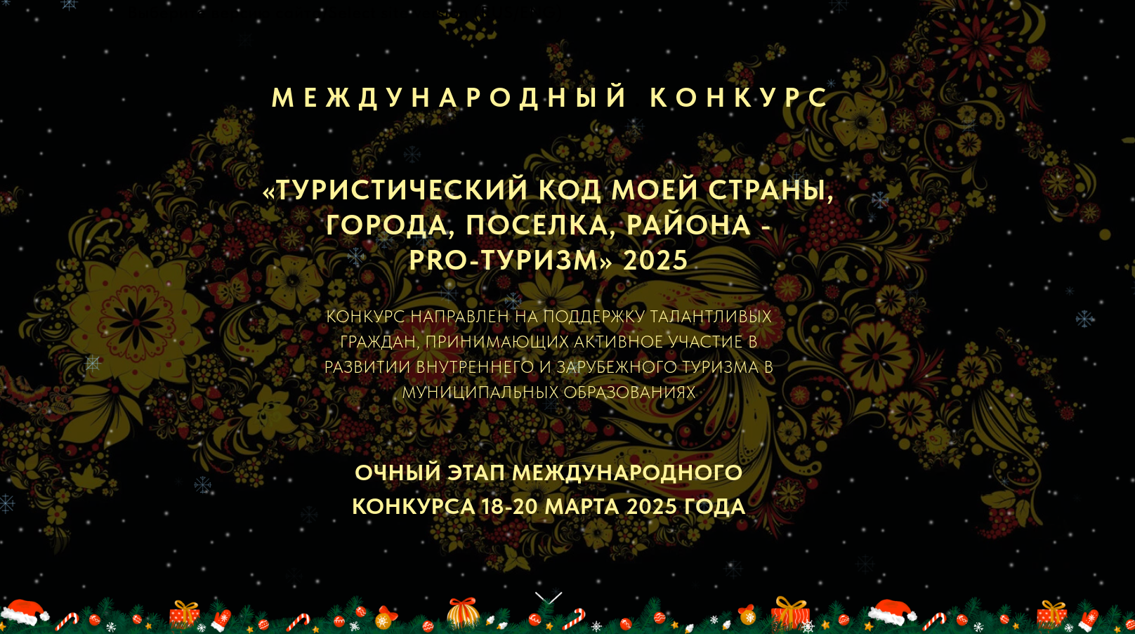 Идёт приём заявок на III Международный конкурс «Туристический код моей страны, города, посёлка, района – PRO-туризм».