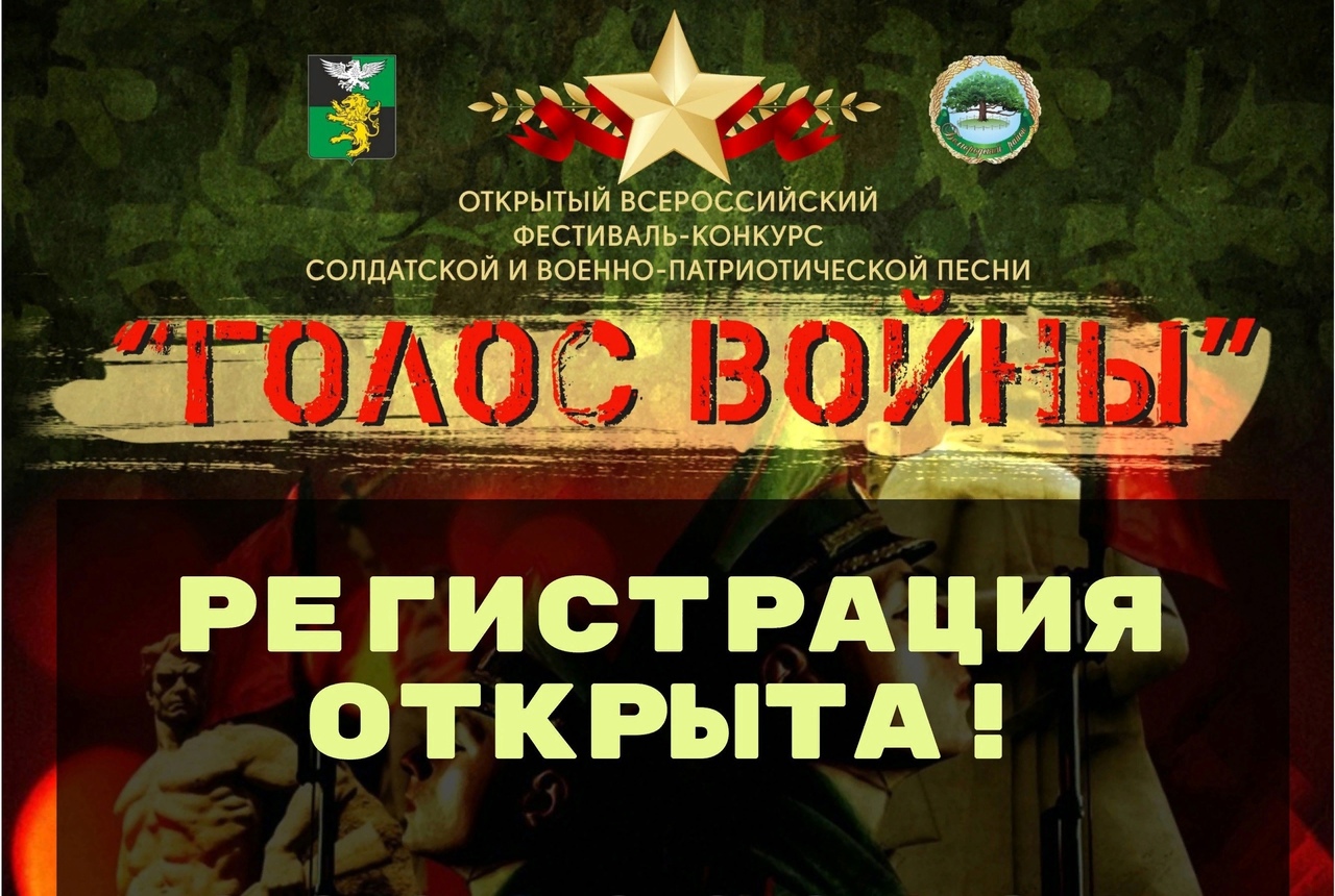 Открыта регистрация на Всероссийский фестиваль-конкурс солдатской и военно-патриотической песни «Голос войны»