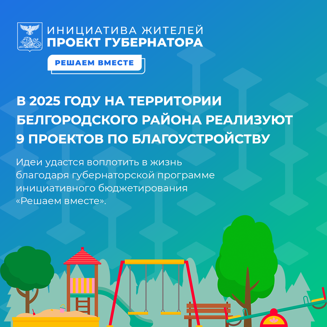 В 2025 году на территории Белгородского района реализуют 9 проектов по благоустройству.