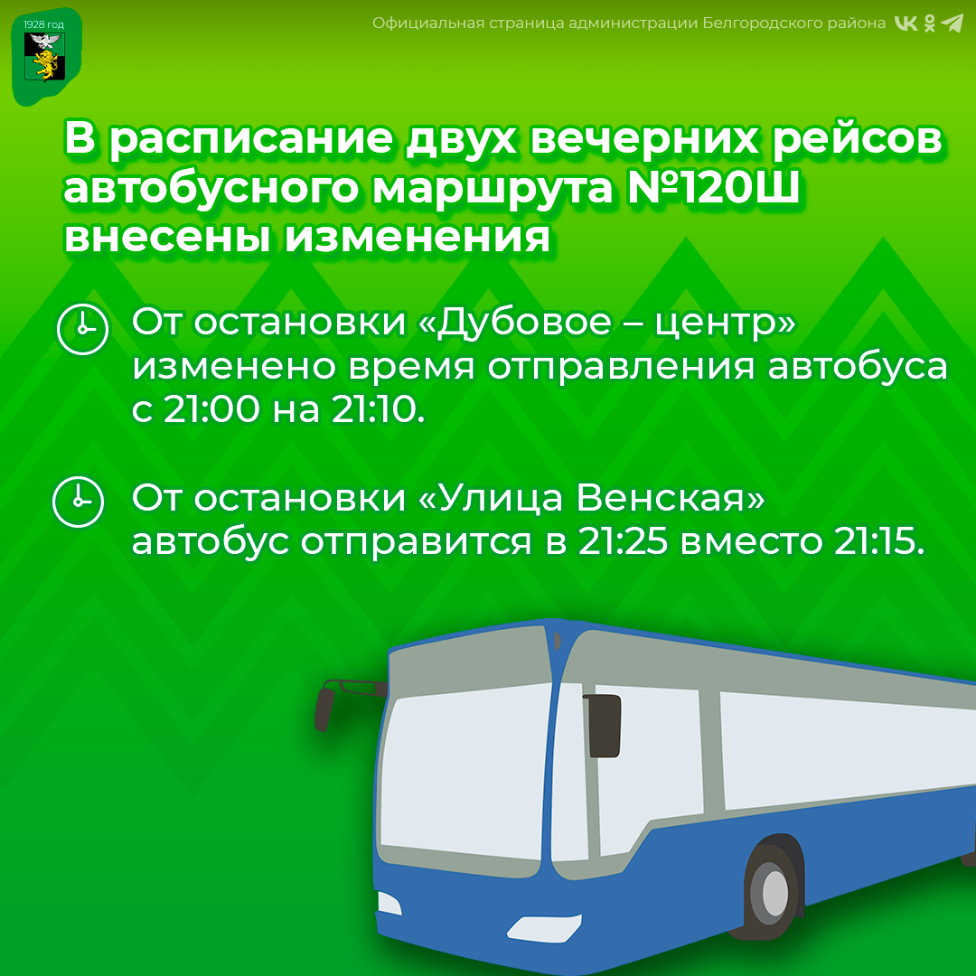 В расписание автобусного маршрута №120Ш «п. Дубовое – микрорайон Европа» внесены изменения.