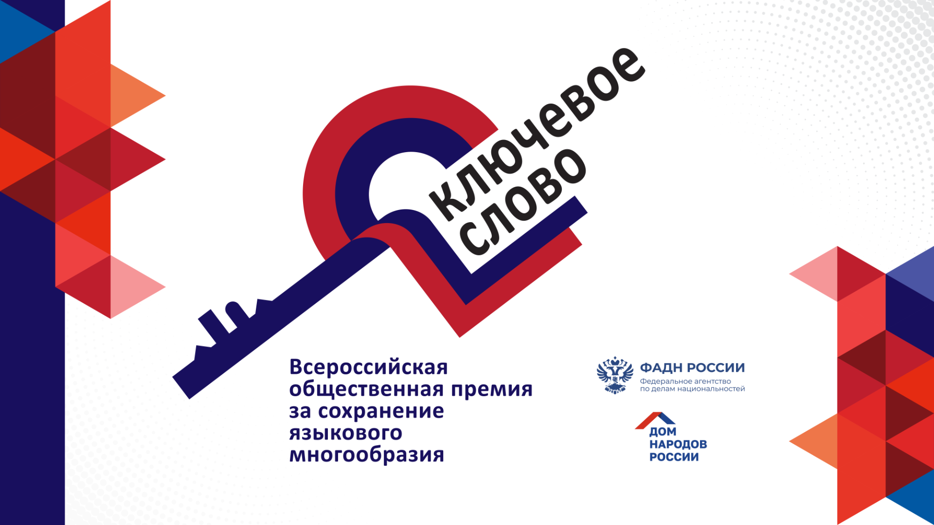 Белгородцев приглашают подавать заявки на соискание VI Всероссийской общественной премии «Ключевое слово»