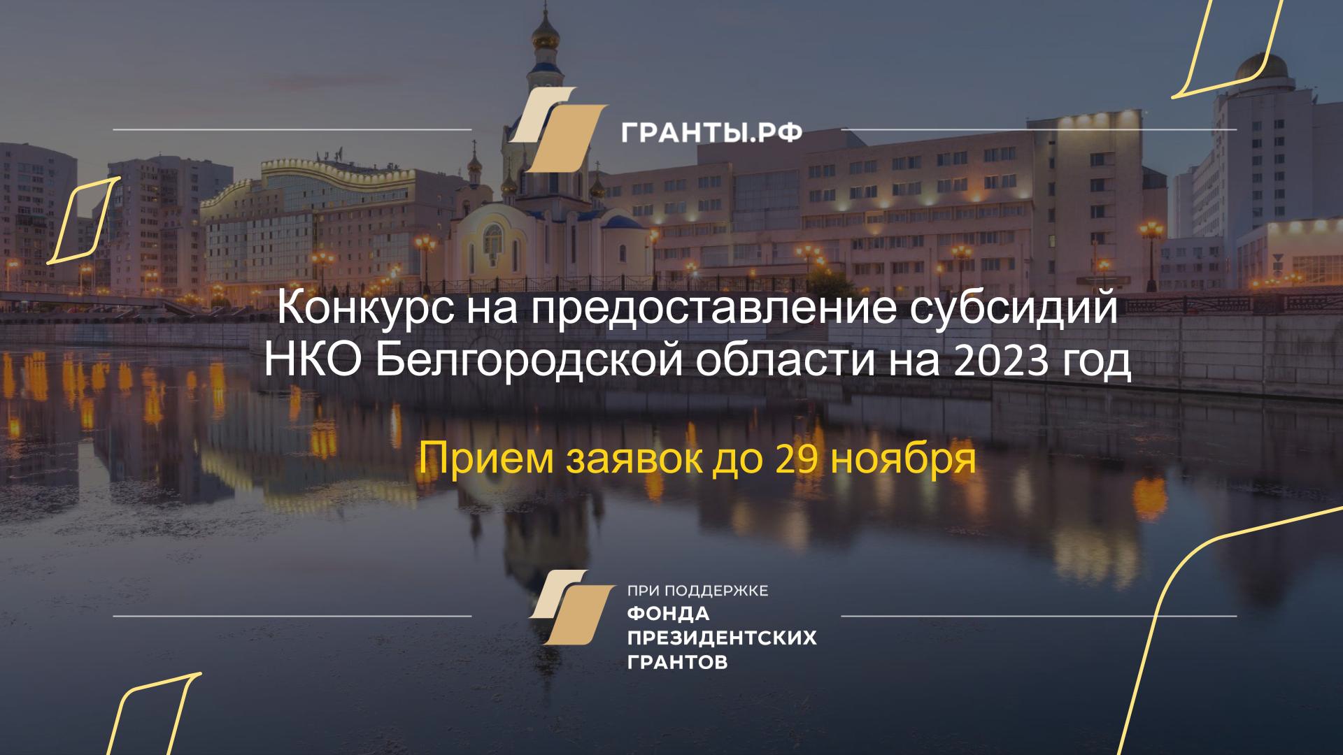 Некоммерческие организации Белгородского района могут принять участие в конкурсе на предоставление субсидий