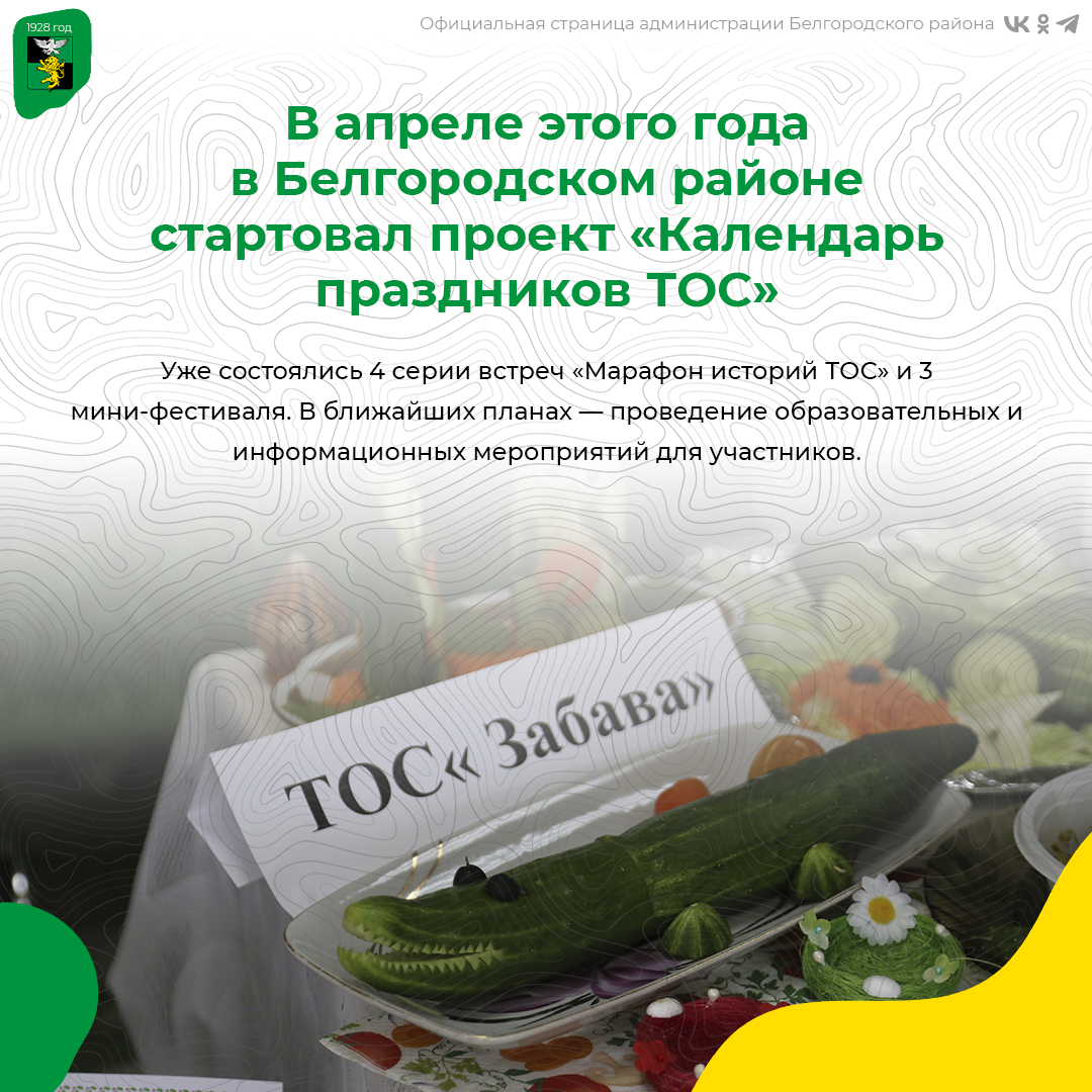 В апреле этого года в Белгородском районе стартовал проект «Календарь праздников ТОС».