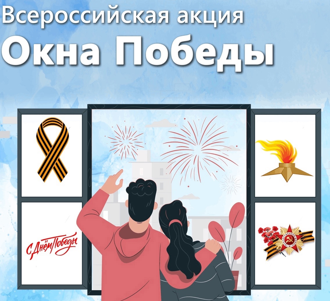 Жители могут принять участие в ежегодной Всероссийской акции «Окна Победы».