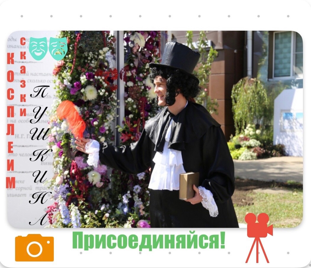 Управление культуры Белгородского района запустило творческую акцию «Косплеим сказки Пушкина».