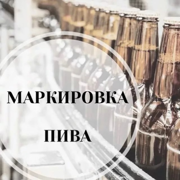 30 ноября 2022 года в силу вступило постановление Правительства РФ об утверждении Правил маркировки пива и отдельных видов слабоалкогольных напитков.