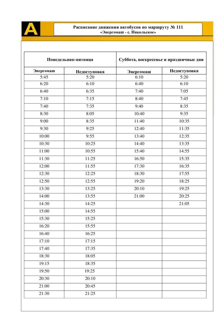 С 14 июля в график движения маршрута №111 «Энергомаш – Никольское» будут внесены изменения.