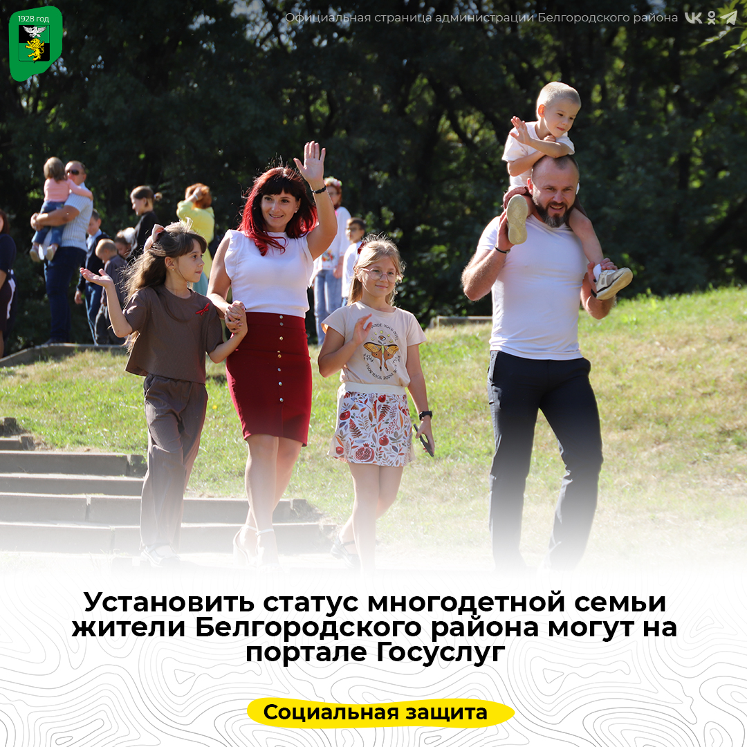 Установить статус многодетной семьи жители Белгородского района могут на портале Госуслуг.