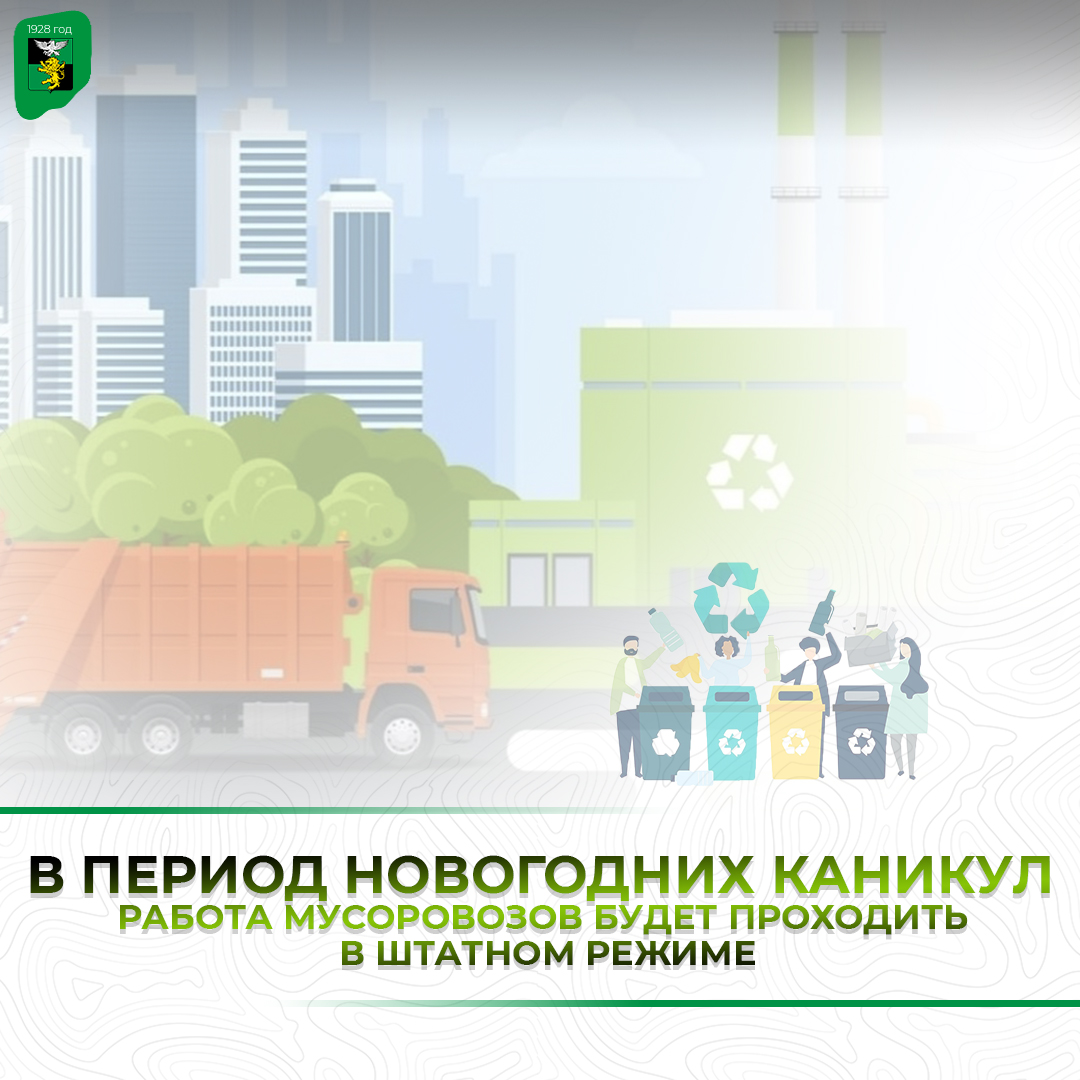 В период новогодних каникул, с 31 декабря по 11 января, работа мусоровозов будет проходить в штатном режиме.