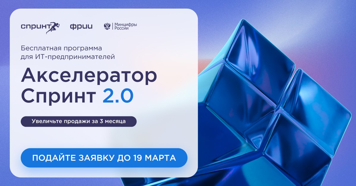 Стартовал приём заявок от ИТ-компаний на участие в акселераторе Спринт 2.0.