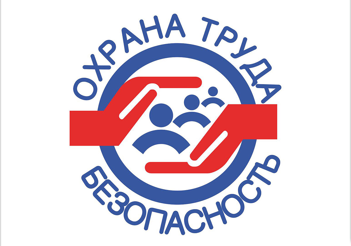 Охрана труда — забота о каждом.