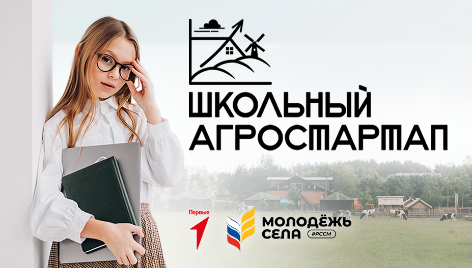 Школьники Белгородского района приглашаются к участию во Всероссийском проекте «Школьный агростартап».