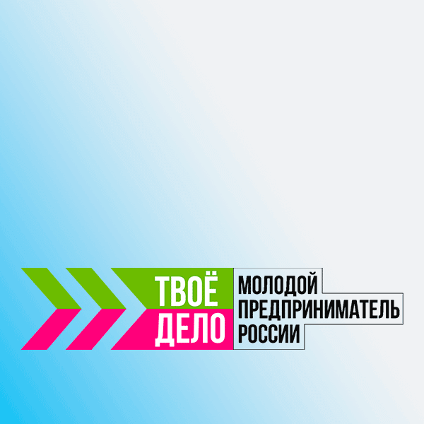 До 8 сентября принимаются заявки на Всероссийский конкурс «Молодой предприниматель России – 2024».