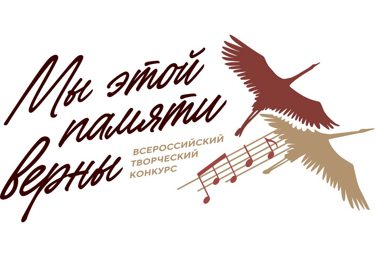 Приглашаем жителей Белгородского района принять участие во Всероссийском творческом конкурсе «Мы этой памяти верны».