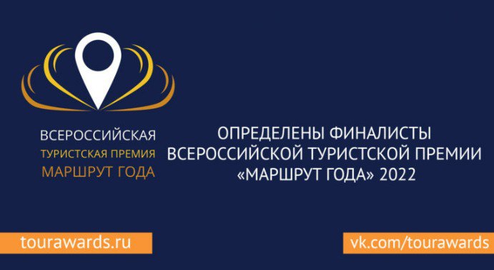 В финал IX Всероссийской туристской премии «Маршрут года» вышли четыре маршрута от Белгородского района