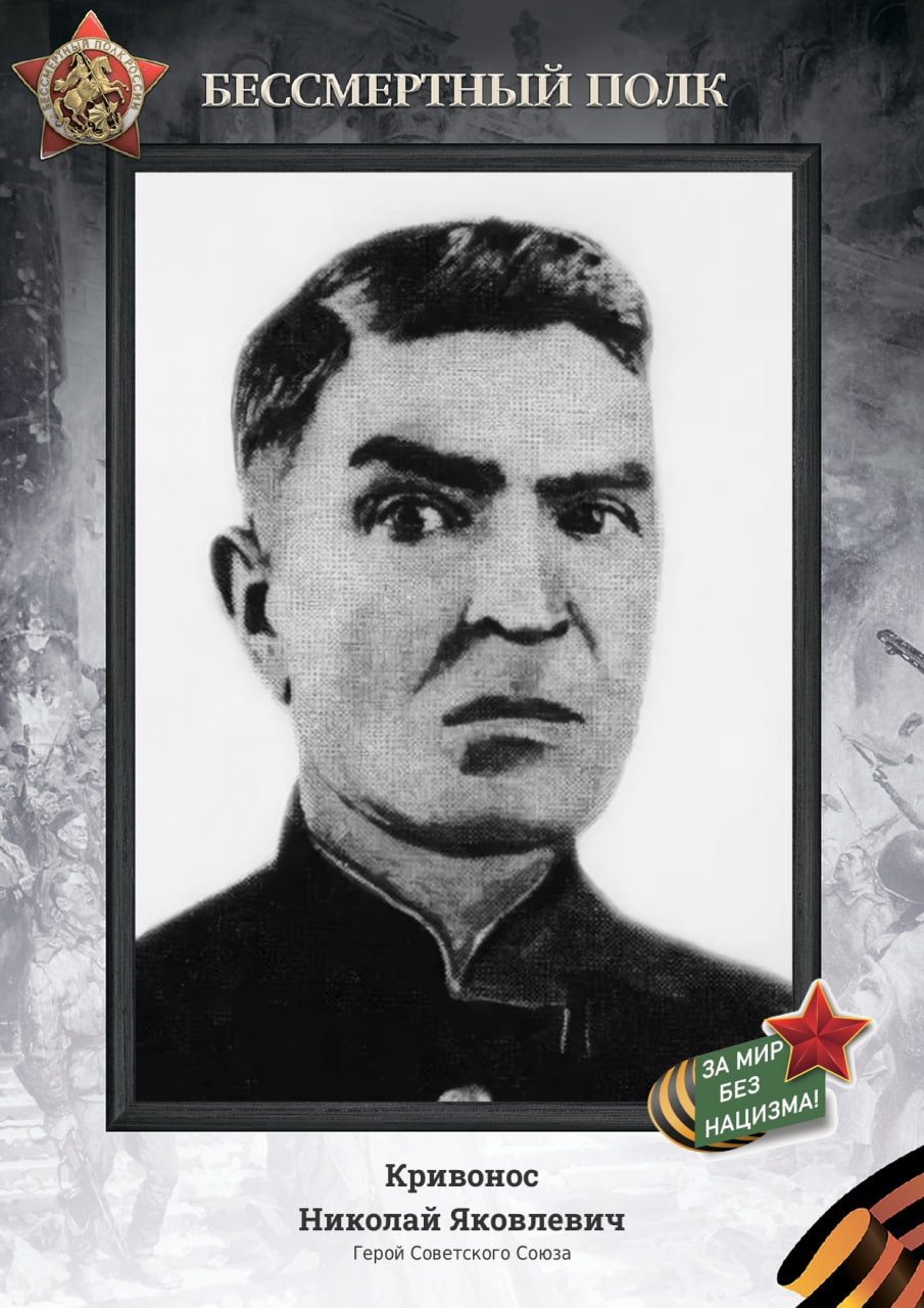 Николай Яковлевич Кривонос – красноармеец, Герой Советского Союза.