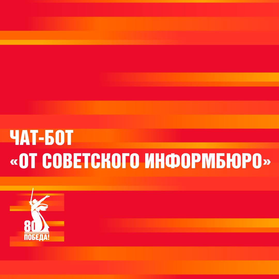 В чат-боте «От Советского информбюро» добавились новые акции, посвящённые празднованию 80-летия Победы в Великой Отечественной войне.