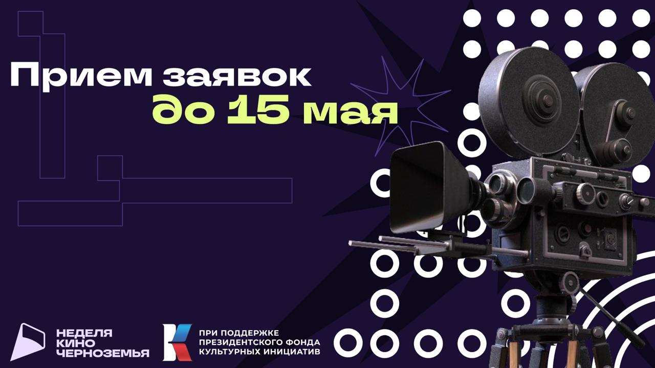 Стартовал приём заявок на участие в конкурсной программе «Неделя кино Черноземья».