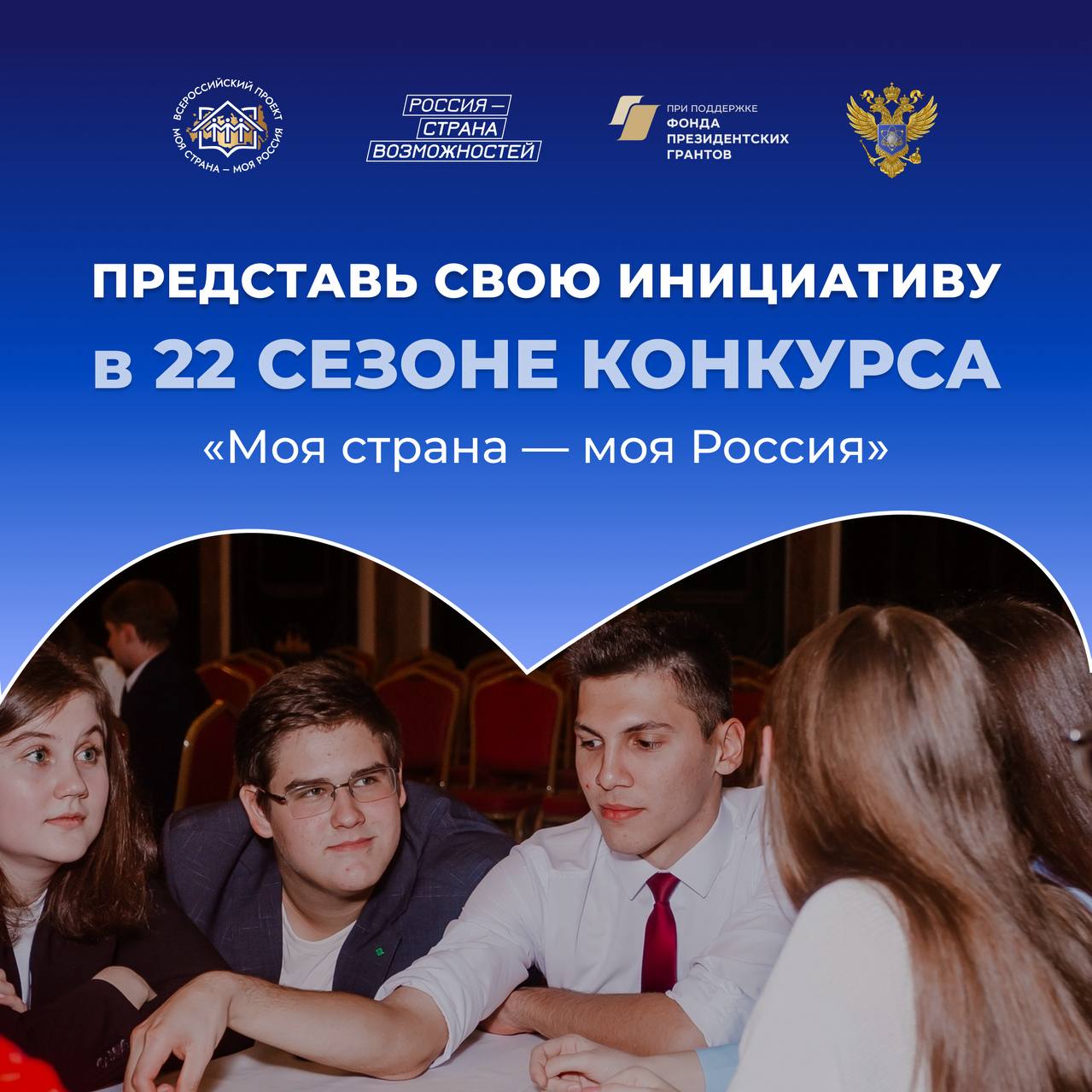 Ведётся регистрация на XXII сезон Всероссийского конкурса «Моя страна - моя Россия».