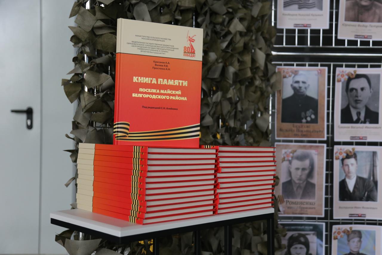 В Белгородском ГАУ состоялось важное событие — презентация «Книги Памяти» посёлка Майский.