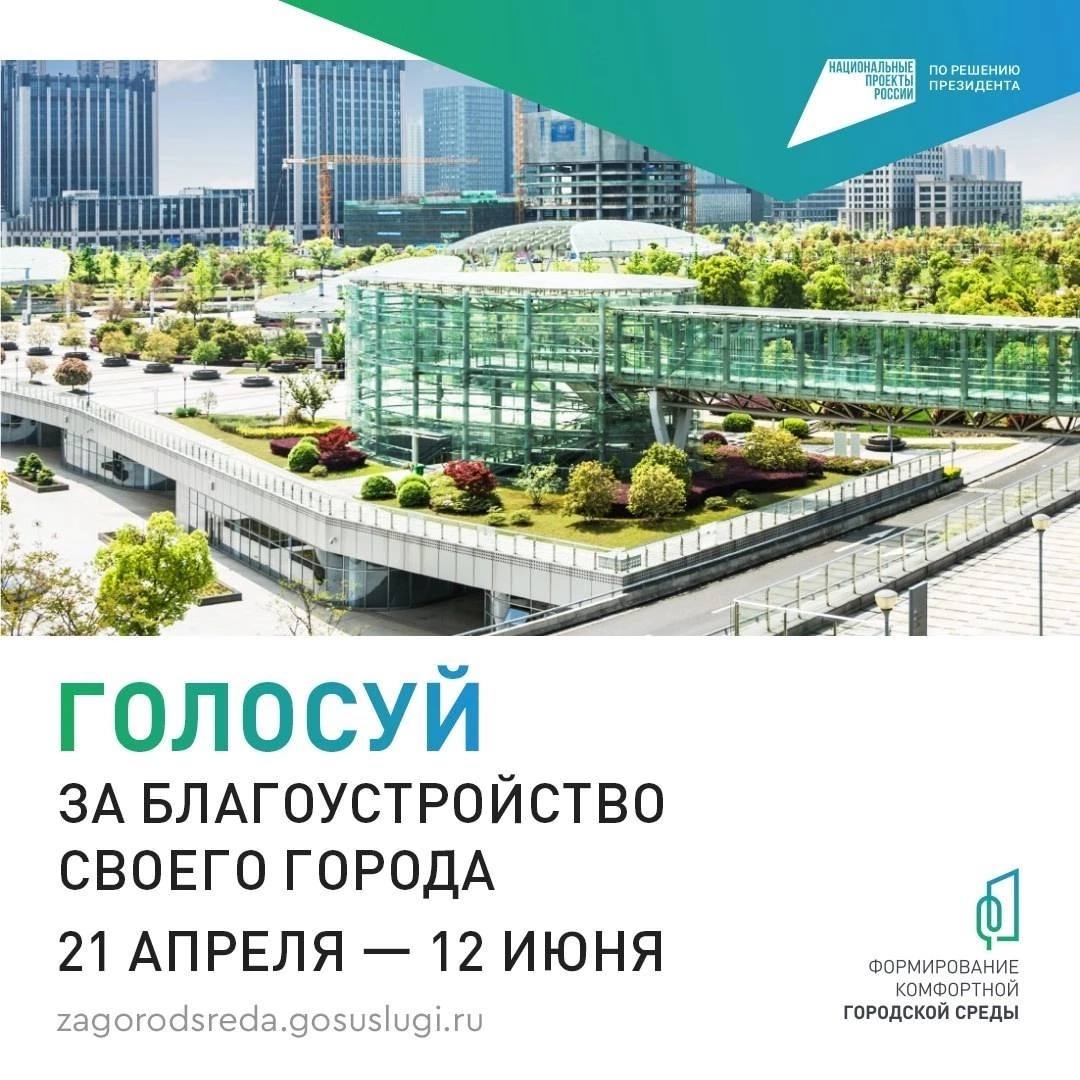Земляки могут принять участие во Всероссийском голосовании за объекты благоустройства.