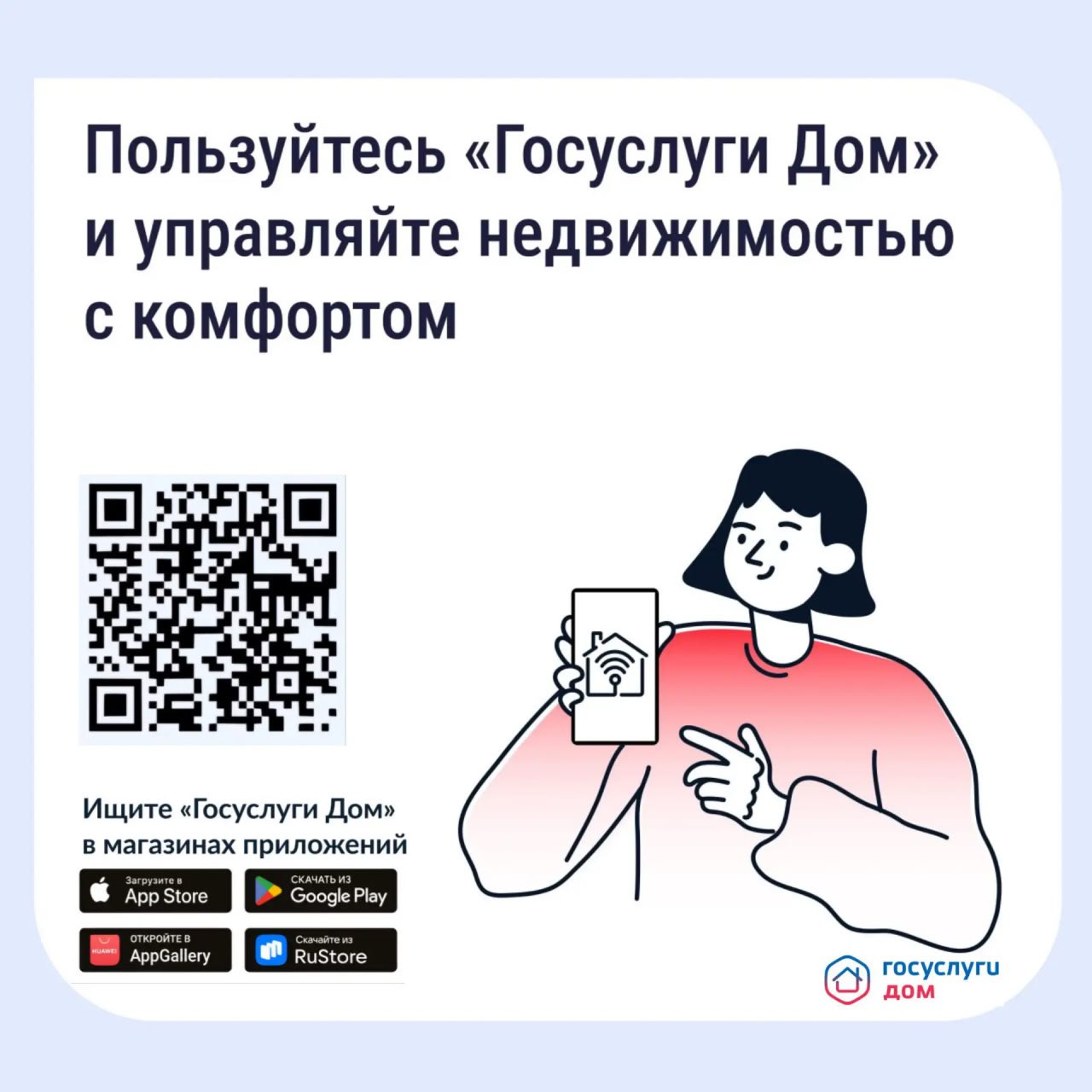 «Госуслуги Дом» помогает управлять недвижимостью с комфортом и решать вопросы ЖКХ в смартфоне.