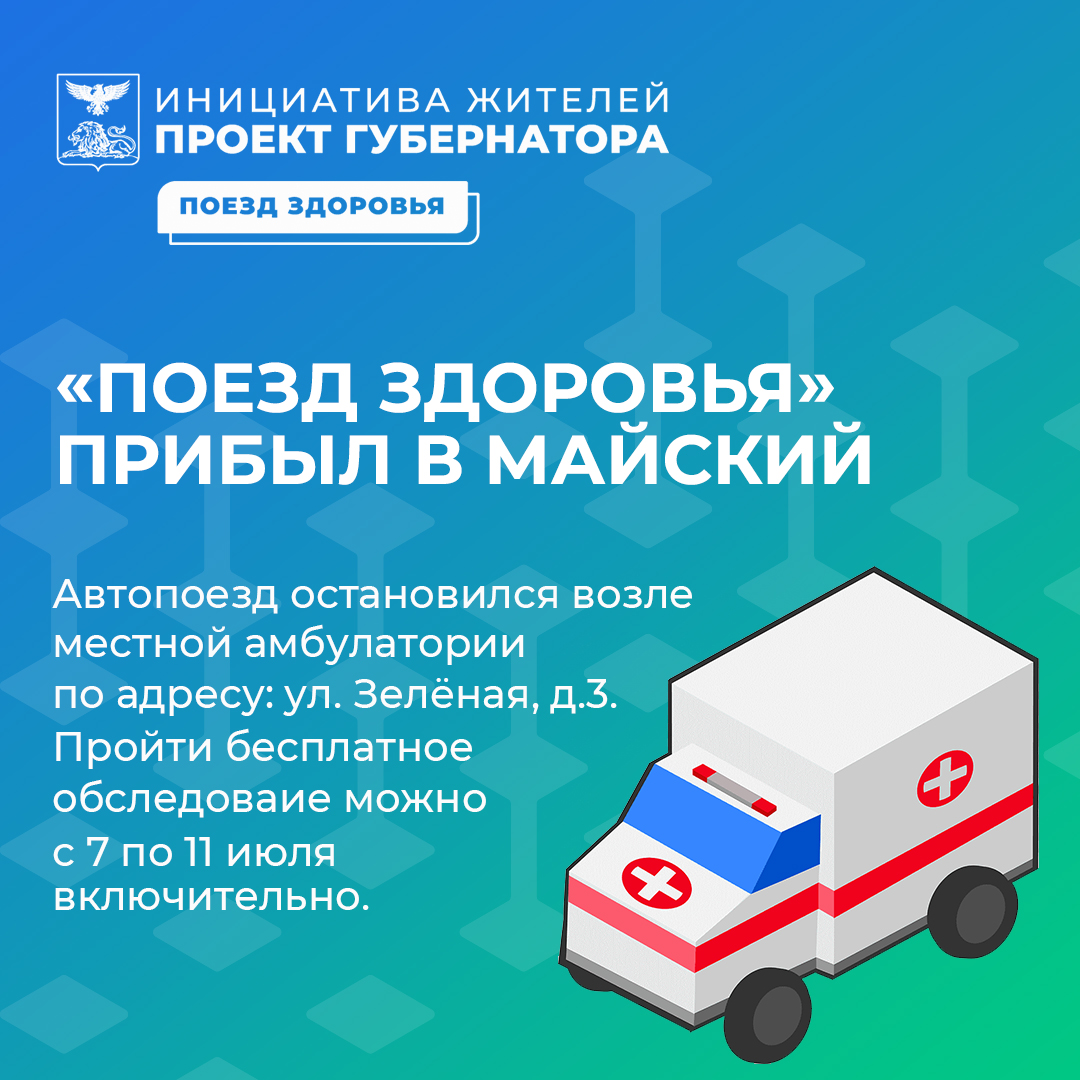 «Поезд здоровья» прибыл в Майский.