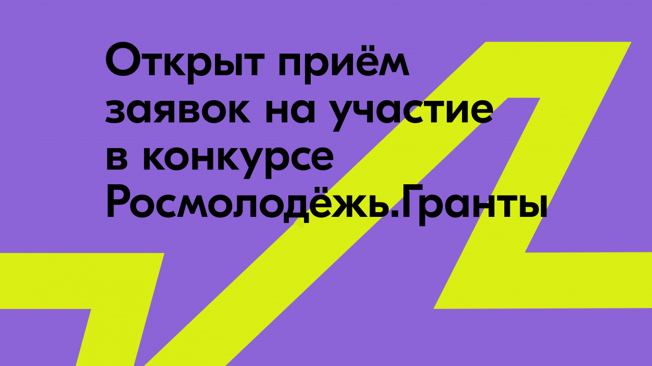 Стартовал приём заявок на первый сезон конкурса проектов «Росмолодёжь. Гранты».