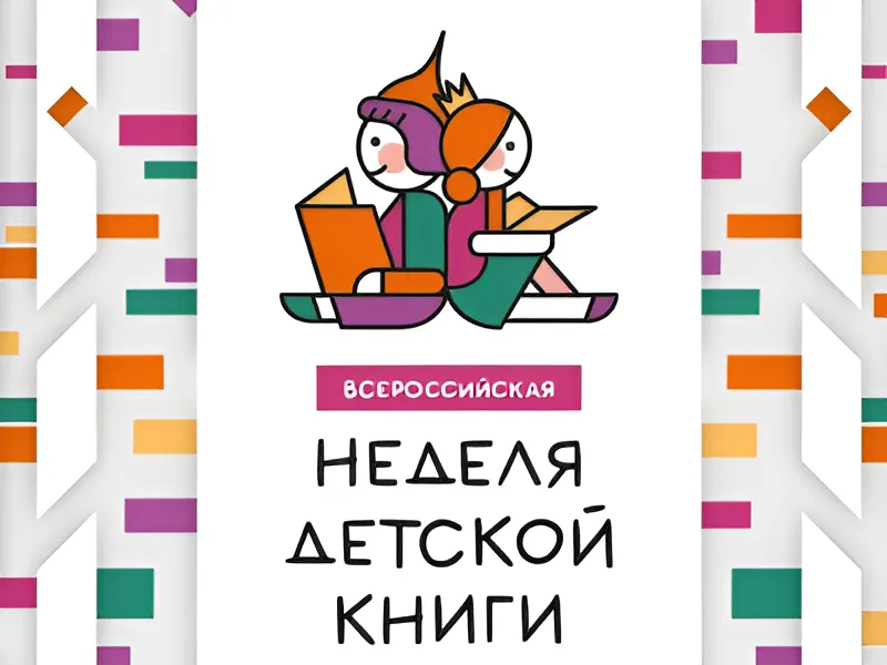 В библиотеках Белгородского района стартовала ежегодная Всероссийская акция «Неделя детской книги».
