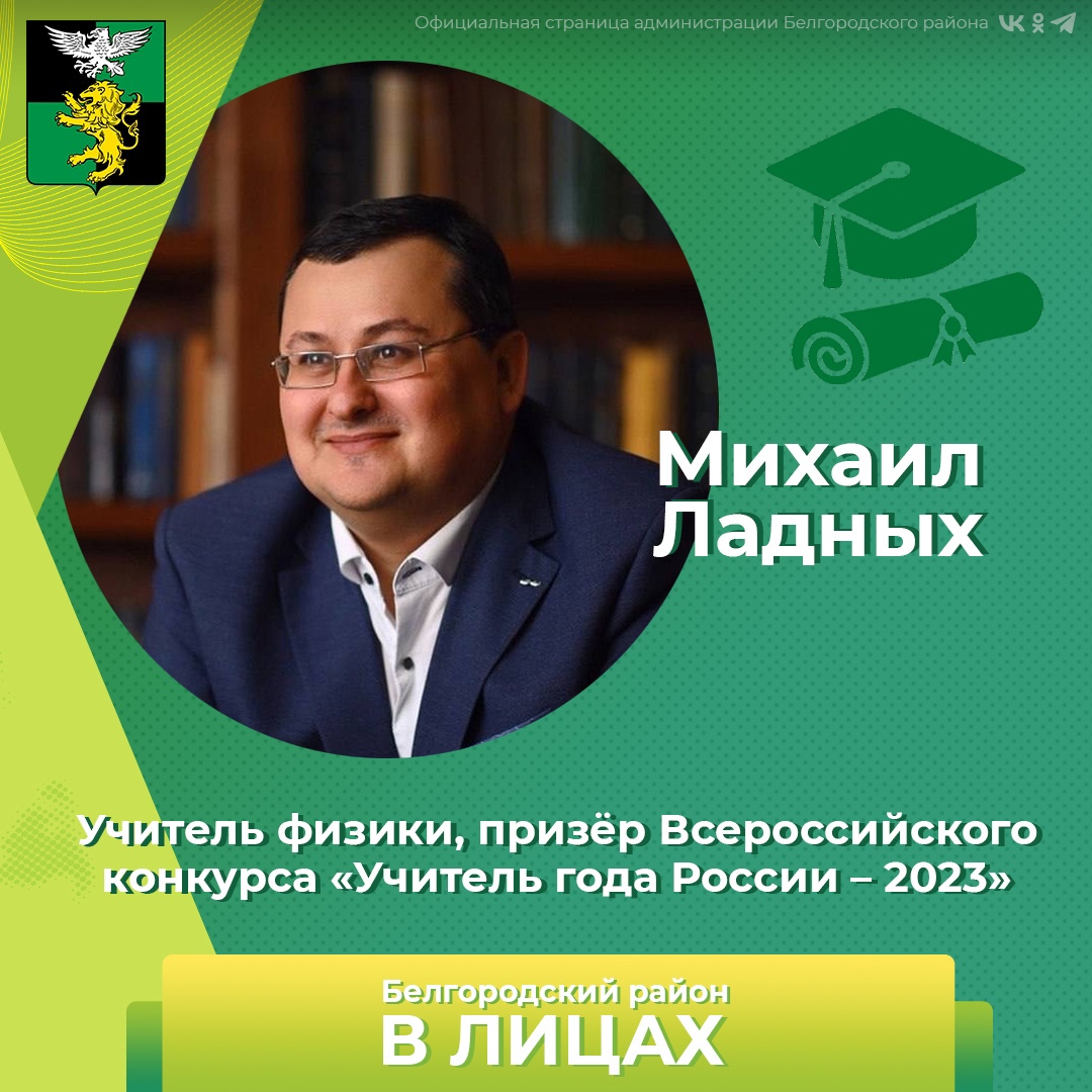Михаил Ладных — учитель физики «Алгоритма Успеха» и призёр Всероссийского конкурса «Учитель года – 2023».