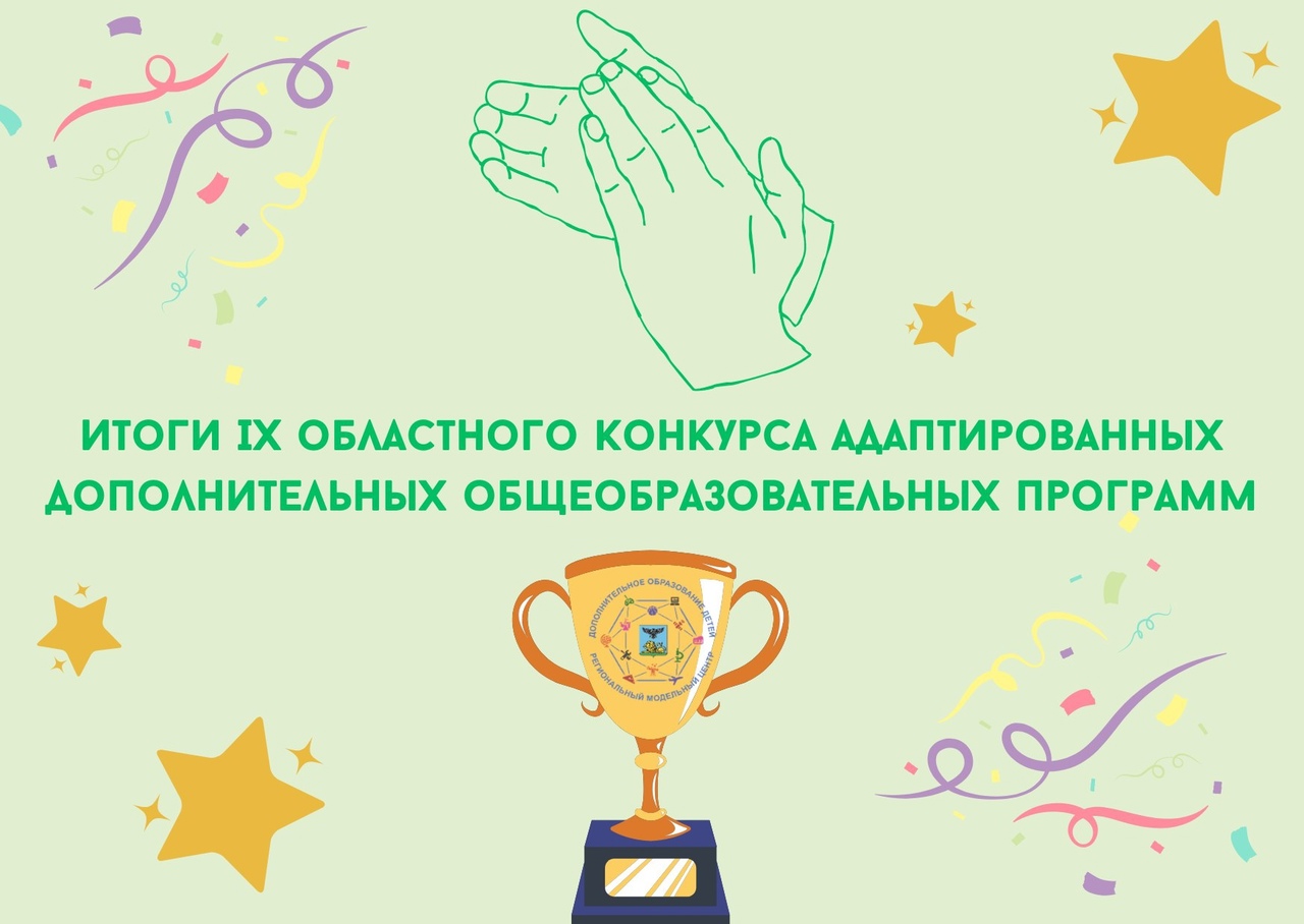Преподаватели Белгородского района стали победителями IX областного конкурса адаптированных дополнительных общеобразовательных программ.