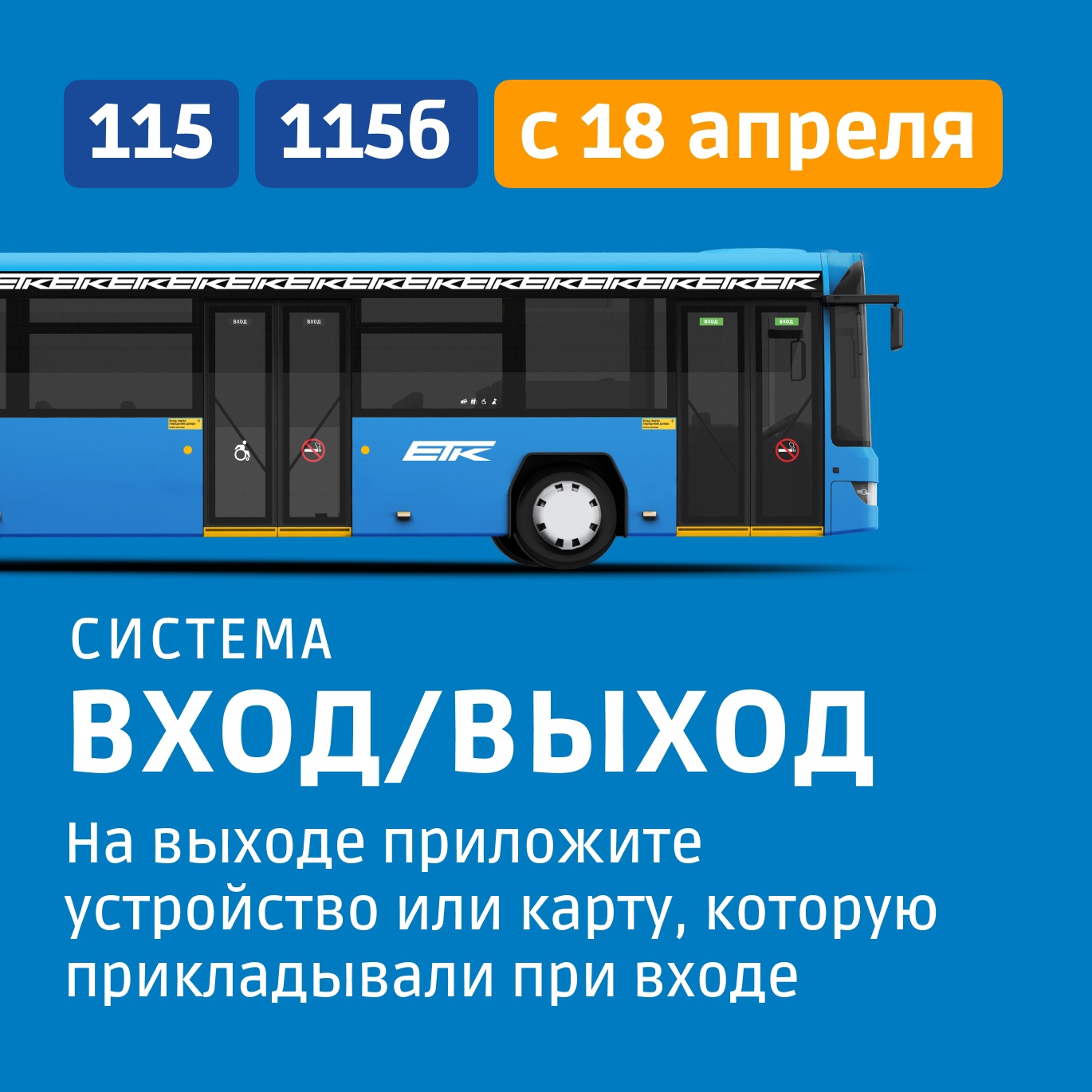 На маршрутах общественного транспорта 115 и 115б заработает система оплаты проезда «вход/выход».