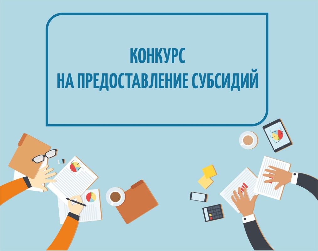 Стартовал приём заявок на участие в конкурсе региональных субсидий на 2025 год.