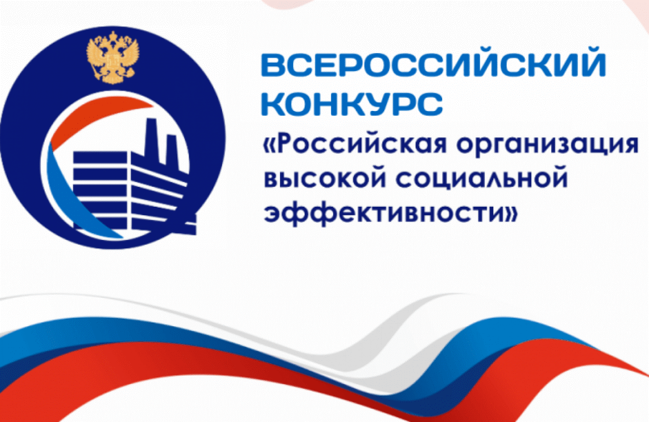 Информация о проведении регионального этапа «Всероссийского конкурса «Российская организация высокой социальной эффективности» в 2023 году.