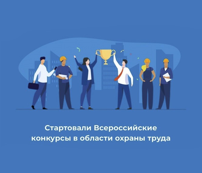 Всероссийские конкурсы в области охраны труда.