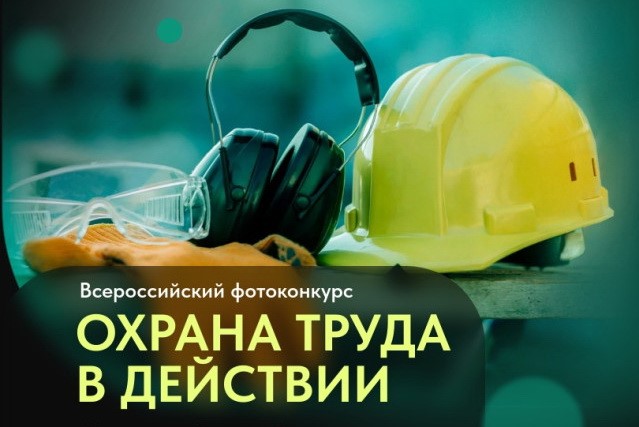 Всероссийский фотоконкурс «Охрана труда в действии».