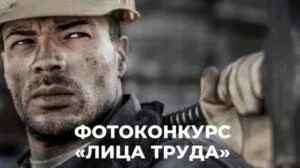Комитет экономического развития администрации Белгородского района приглашает принять активное участие в фотоконкурсе «Лица труда», организованном медиагруппой «Комсомольская правда».