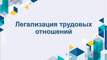 Основные преимущества легализации трудовых отношений в РФ.