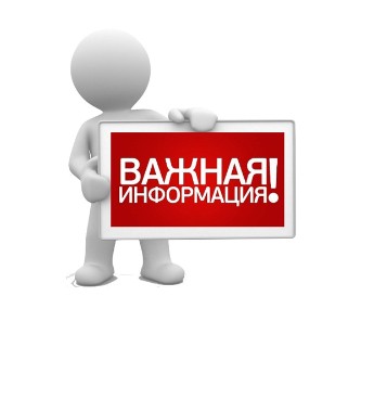 Важная  информация!!.