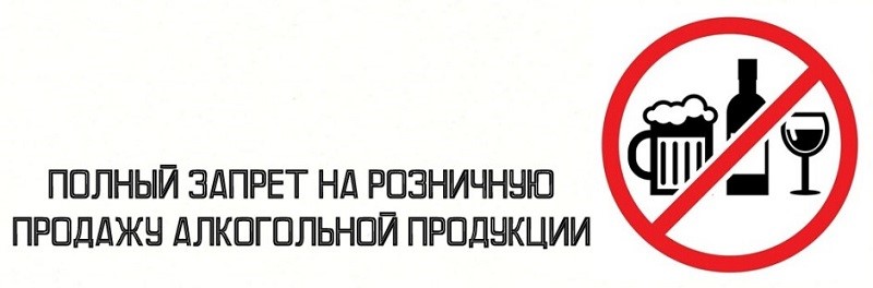 О запрете реализации алкогольной продукции.