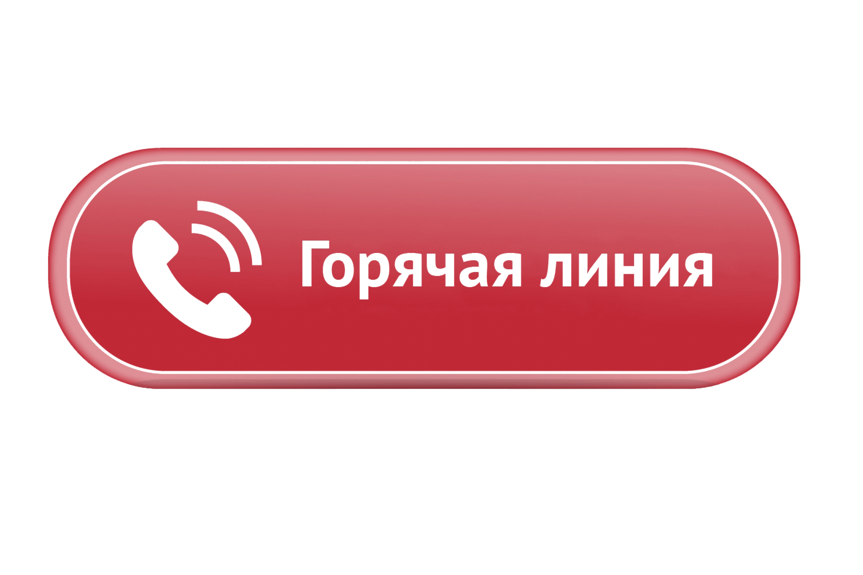 Телефон «Горячей линии».