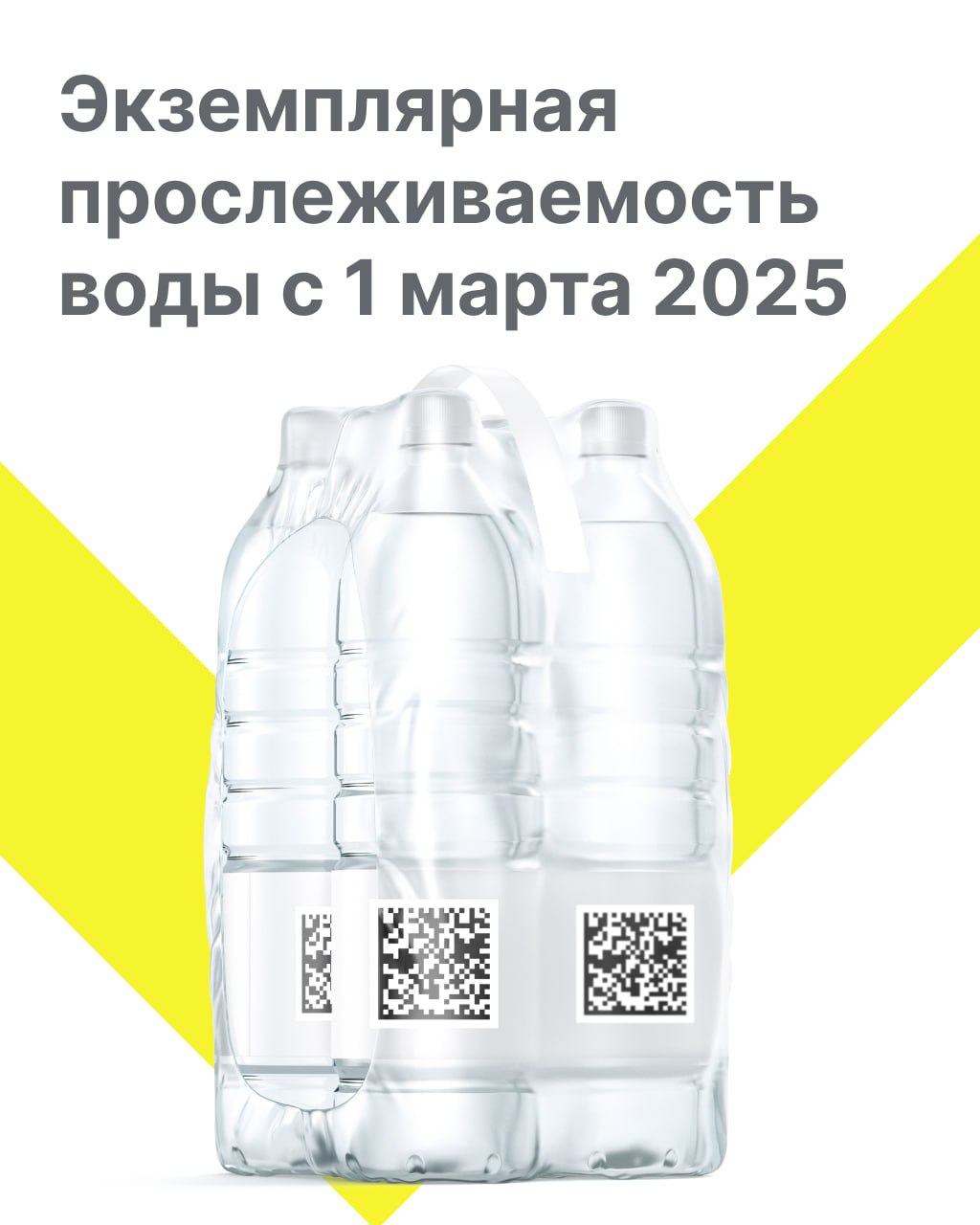 С 1 марта 2025 г. становится обязательной экземплярная прослеживаемость по упакованной воде для всех участников оборота - производителей, импортеров, оптового звена, розничных продавцов и сегмента HoReCa!.