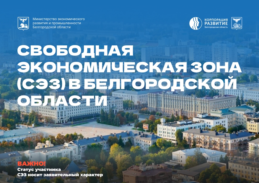 Свободная экономическая зона (СЭЗ) в Белгородской области.