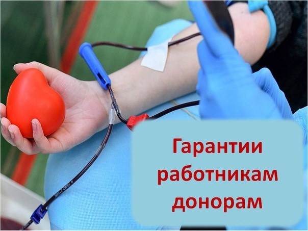 Трудовые гарантии донорам крови и ее компонентов.