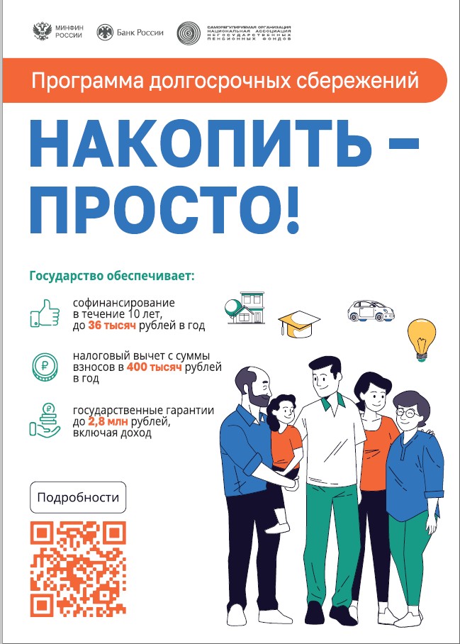 Информационное сопровождение программы долгосрочных сбережений в 2025 году в Белгородской области.